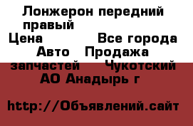 Лонжерон передний правый Hyundai Solaris › Цена ­ 4 400 - Все города Авто » Продажа запчастей   . Чукотский АО,Анадырь г.